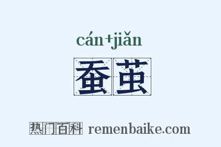 蚕茧是什么意思的图片